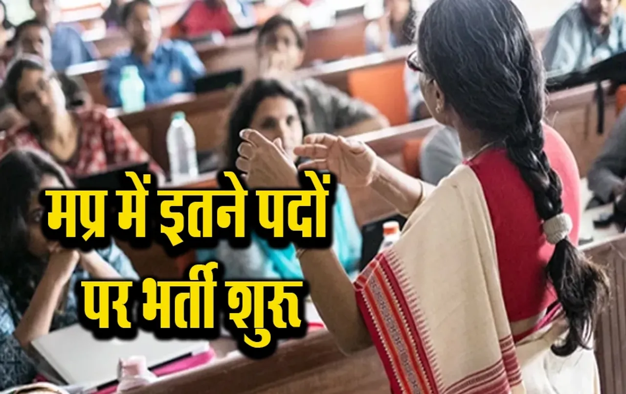 MP Professor Bharti: मध्य प्रदेश में 5 सरकारी मेडिकल कॉलेज खुलने की तैयारी, इतने पदों पर फैकल्टी की भर्ती शुरू
