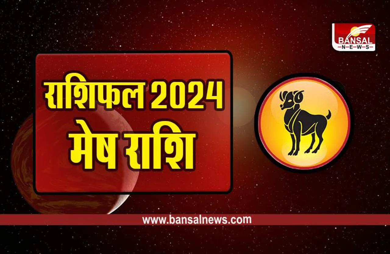 New Year 2024 Rashifal: मेष राशि का वार्षिक राशिफल, पढ़ें आर्थिक, करियर और स्वास्थ्य राशिफल