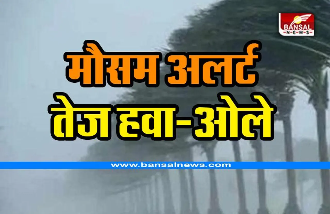 छत्तीसगढ़ में 25-26 मार्च को गिरेंगे ओले, तेज हवा चलेगी, बिजली गिरेगी, मौसम विभाग ने जारी किए अलर्ट