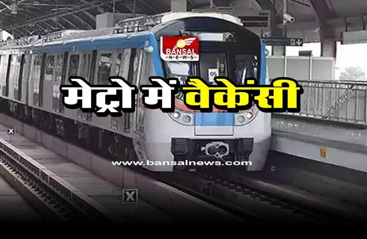 MP Metro Rail Vacancy : भोपाल मेट्रो में निकली वैकेंसी, ऐसे करें अप्लाई