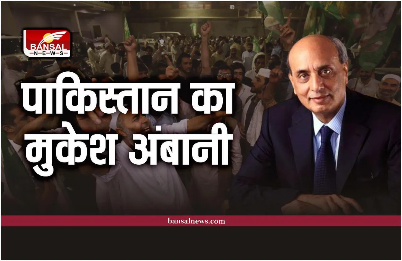 कौन है कंगाल पाकिस्तान का रईस मुकेश अंबानी, जानिए