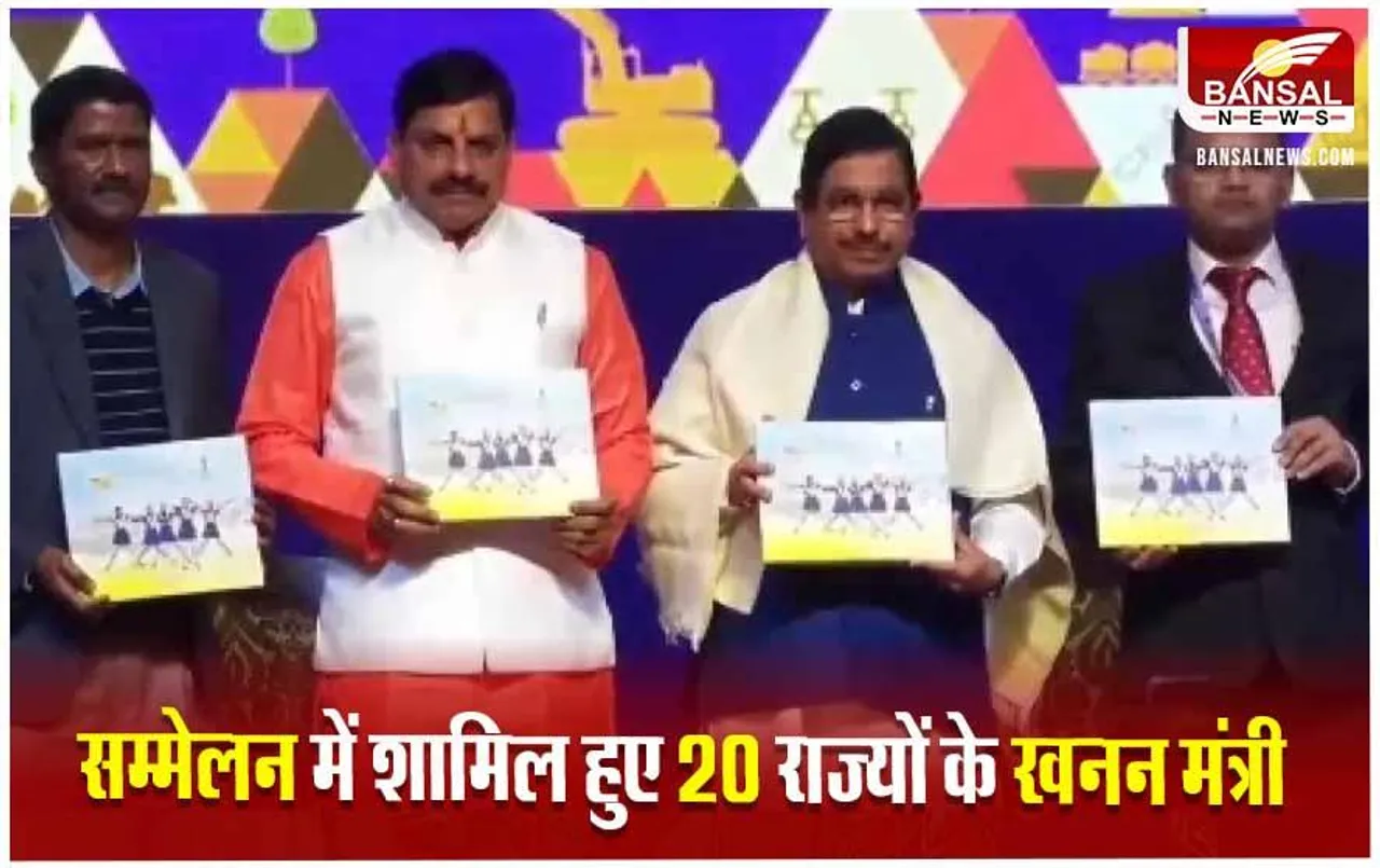 Mineral Minister Conference: भोपाल में आयोजित खनिज मंत्रियों के सम्मेलन में शामिल हुए देशभर के विशेषज्ञ, इन विषयों पर हुआ मंथन