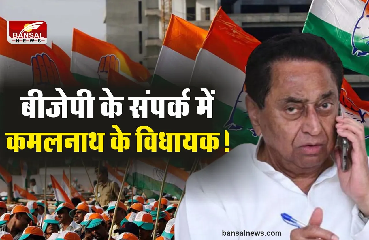 कमलनाथ को खतरे की घंटी, BJP के संपर्क में कई Congress विधायक!