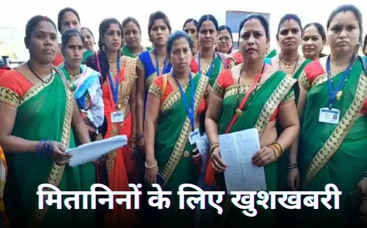 मितानिनों को मिलेगा हर महीने ऑनलाइन मानदेय: महतारी वंदन योजना की तर्ज पर सीधे खाते में पहुंचेगा भुगतान