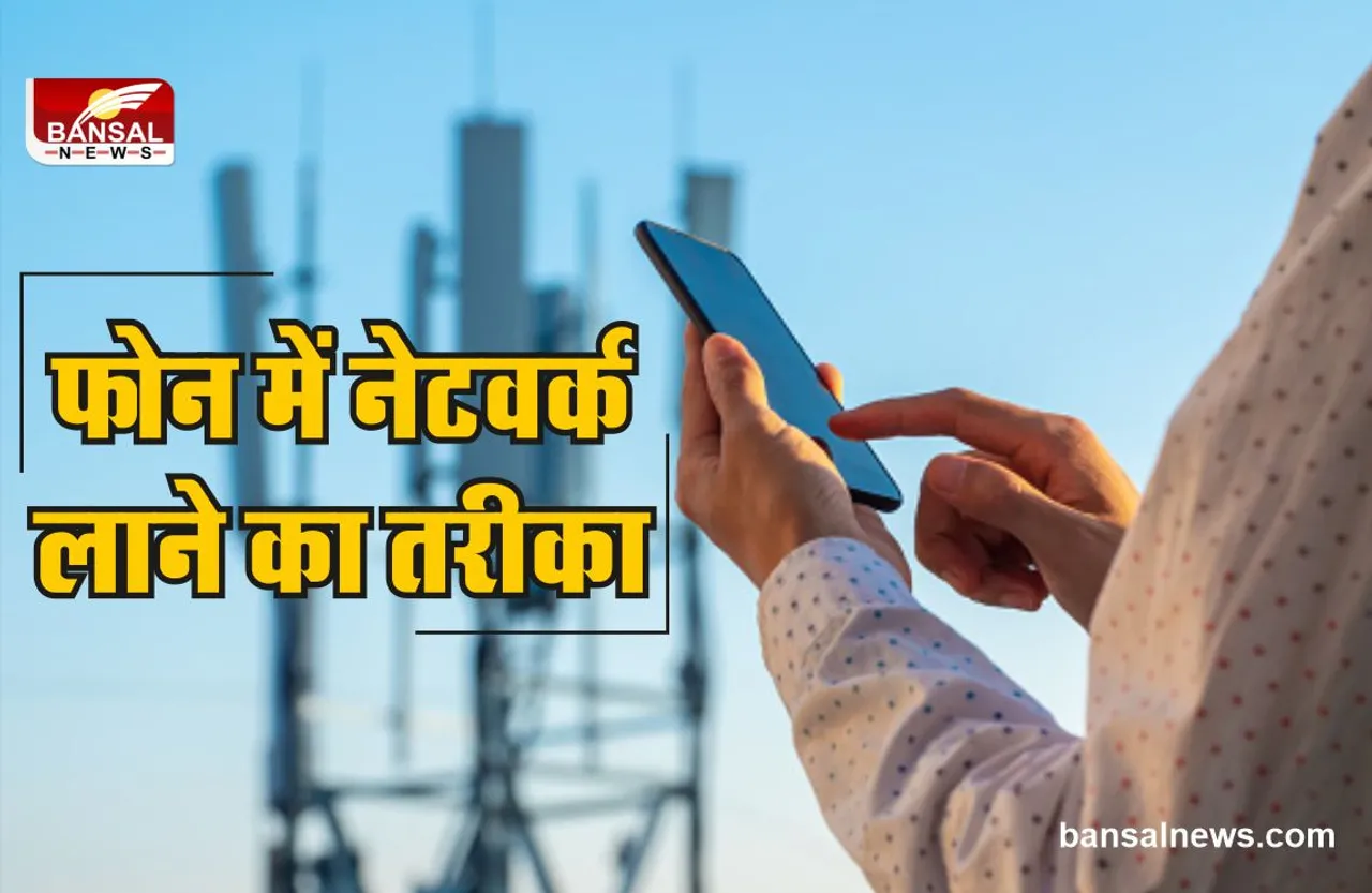 Mobile में नहीं है Network तो इस ट्रिक से मिल सकती है मदद