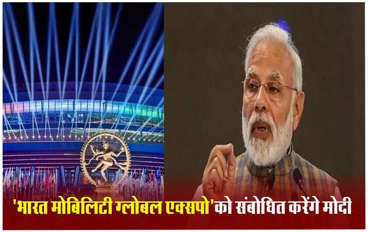 Mobility Global Expo: PM मोदी आज भारत मोबिलिटी ग्लोबल एक्सपो को करेंगे संबोधित, 50 देशों की 800 से ज्यादा कंपनियां ले रहीं हिस्सा