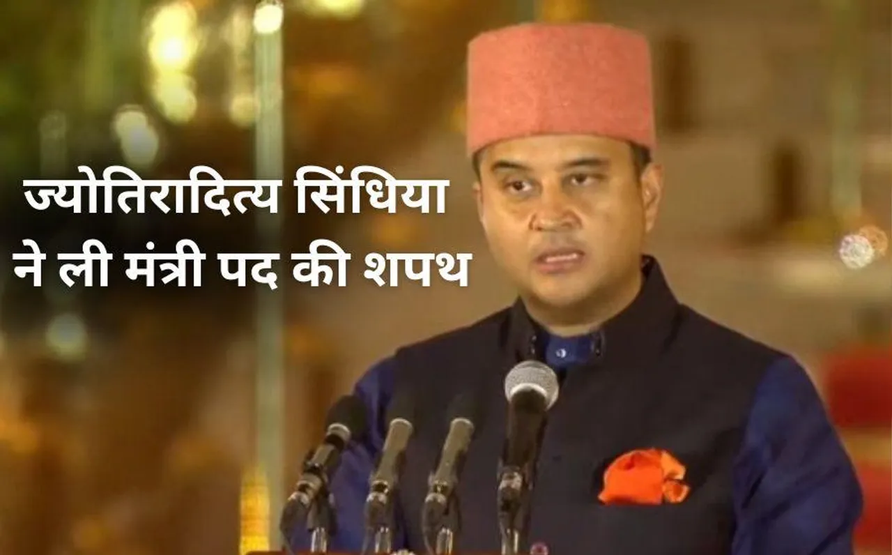 Modi Cabinet 3.0: ज्योतिरादित्य सिंधिया ने BJP में रहते हुए दूसरी बार ली मंत्री पद की शपथ