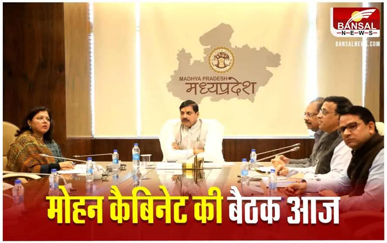 Mohan Cabinet Meeting Today: मोहन कैबिनेट की बैठक आज, युवाओं और कर्मचारियों को मिल सकती है सौगात