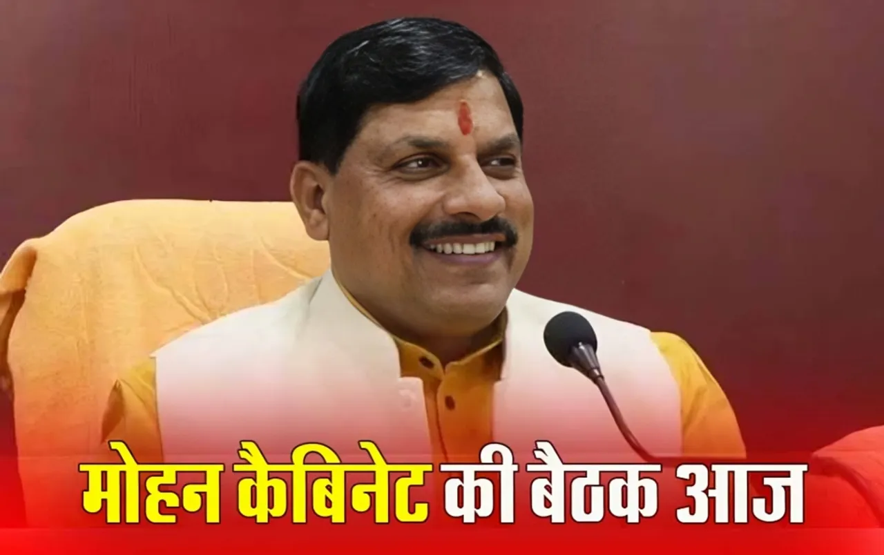 Mohan Cabinet Meeting: मोहन कैबिनेट की बैठक आज, DA Hike समेत इन फैसलों पर लग सकती है मुहर