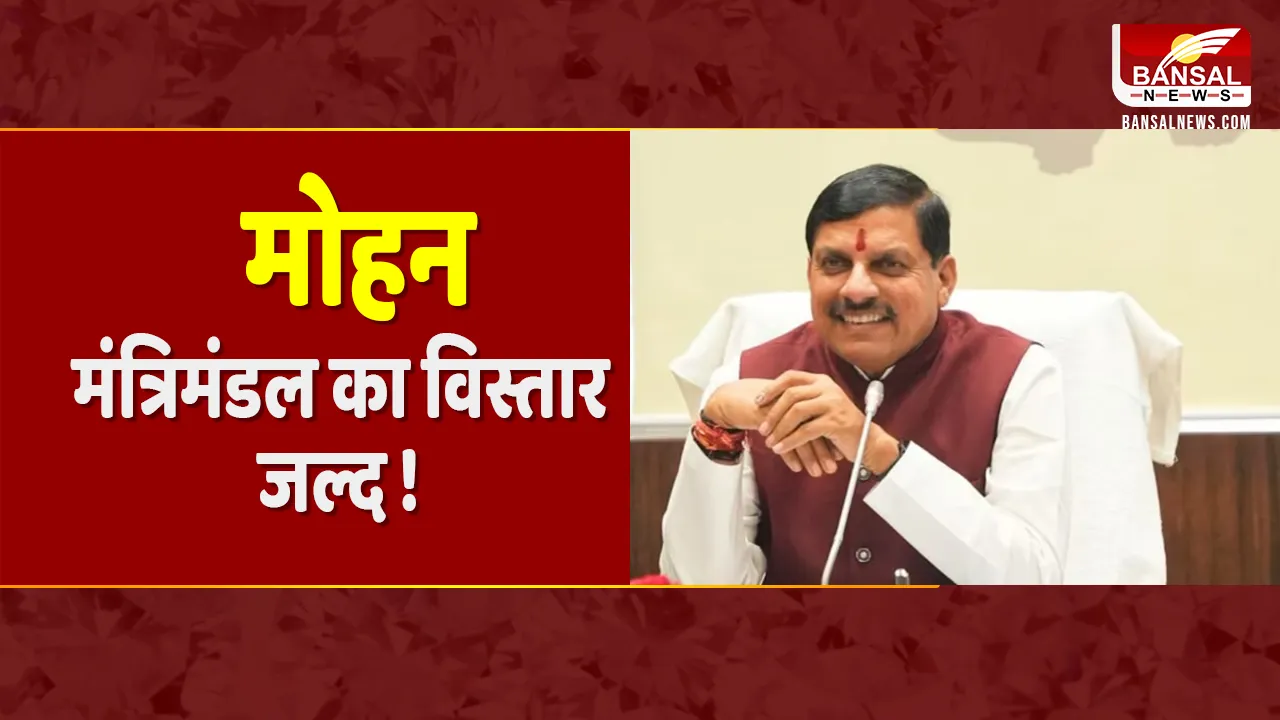 MP Politics: जल्द हो सकता है Mohan मंत्रिमंडल का विस्तार, इन नेताओं को मिल सकती है जगह!