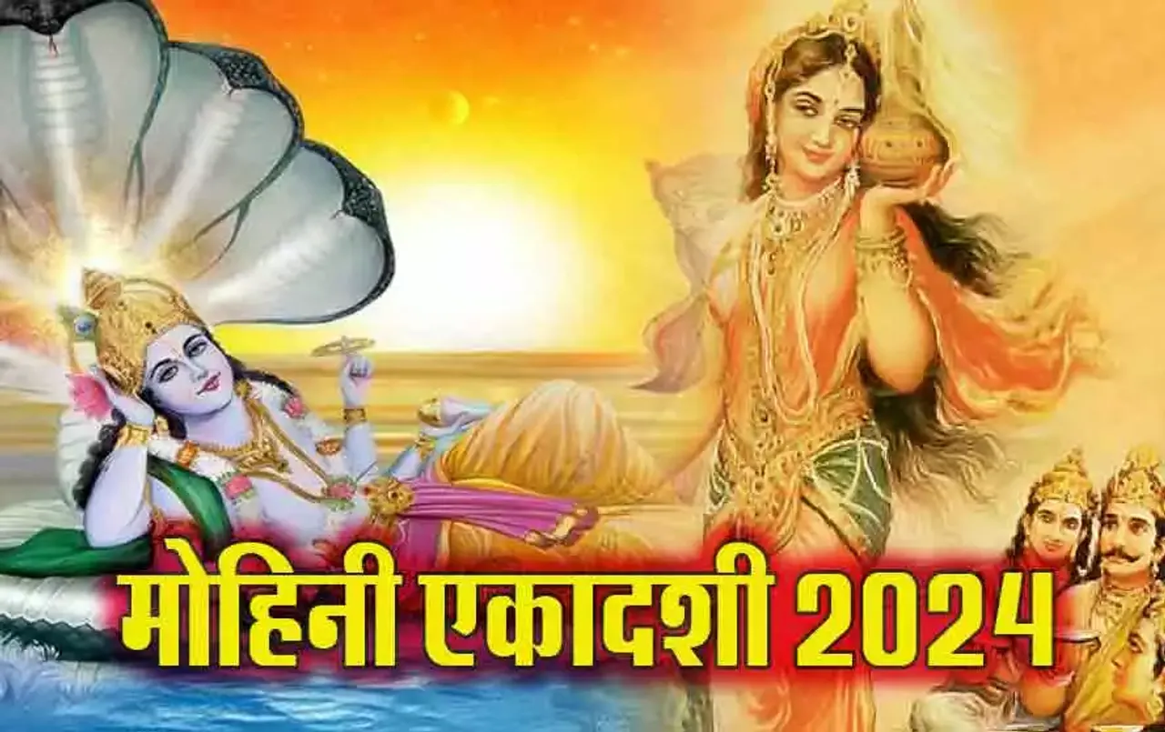 Mohini Ekadashi 2024: मोहिनी एकादशी पर करना न भूलें तुलसी और शंख का ये उपाय, जानें मंत्र, पूजा विधि और कथा