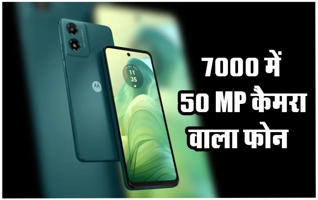 Motorola Moto G04 Launch: मोटोरोला ने लॉन्च किया 7 हज़ार का धांसू फोन, मिलेगा 50 MP का शानदार कैमरा, 64GB की स्टोरेज