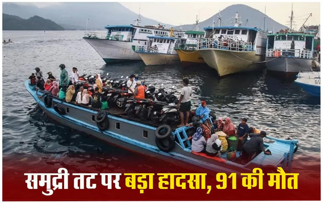 Mozambique Boat Accident: मोजाम्बिक में सवारियों से भरी नाव पलटी, डूबने से 90 से ज्यादा लोगों की मौत