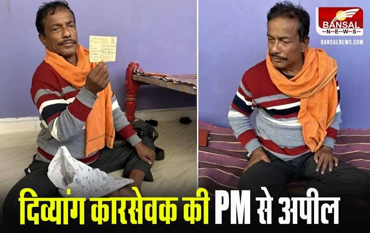 Mp News: PM मोदी से दिव्यांग कारसेवक की अपील, करवा दें रामलला के दर्शन