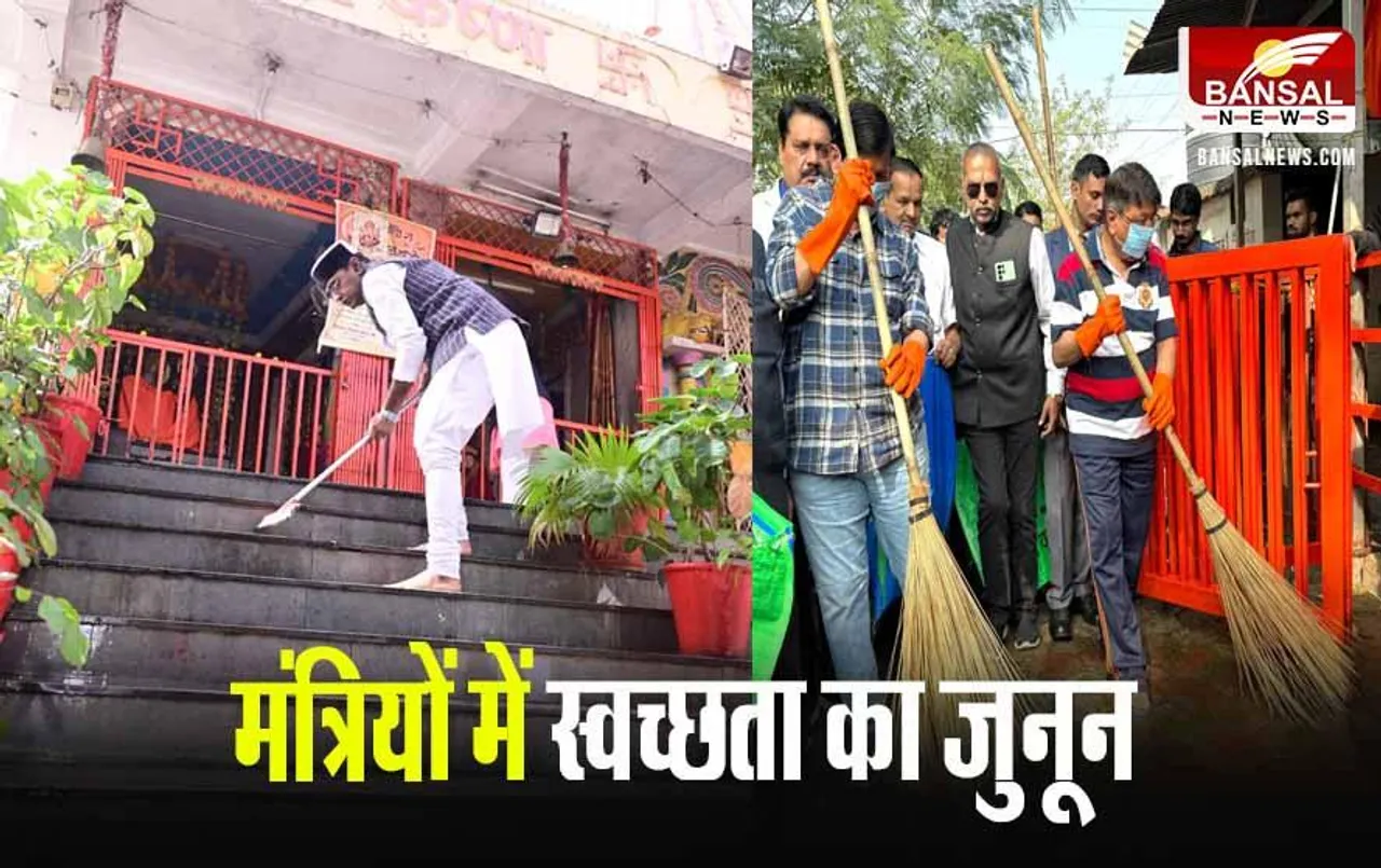 MP News: भोपाल और इंदौर में मंत्रियों ने हाथों में झाड़ू थामकर मंदिरों में चलाया सफाई अभियान
