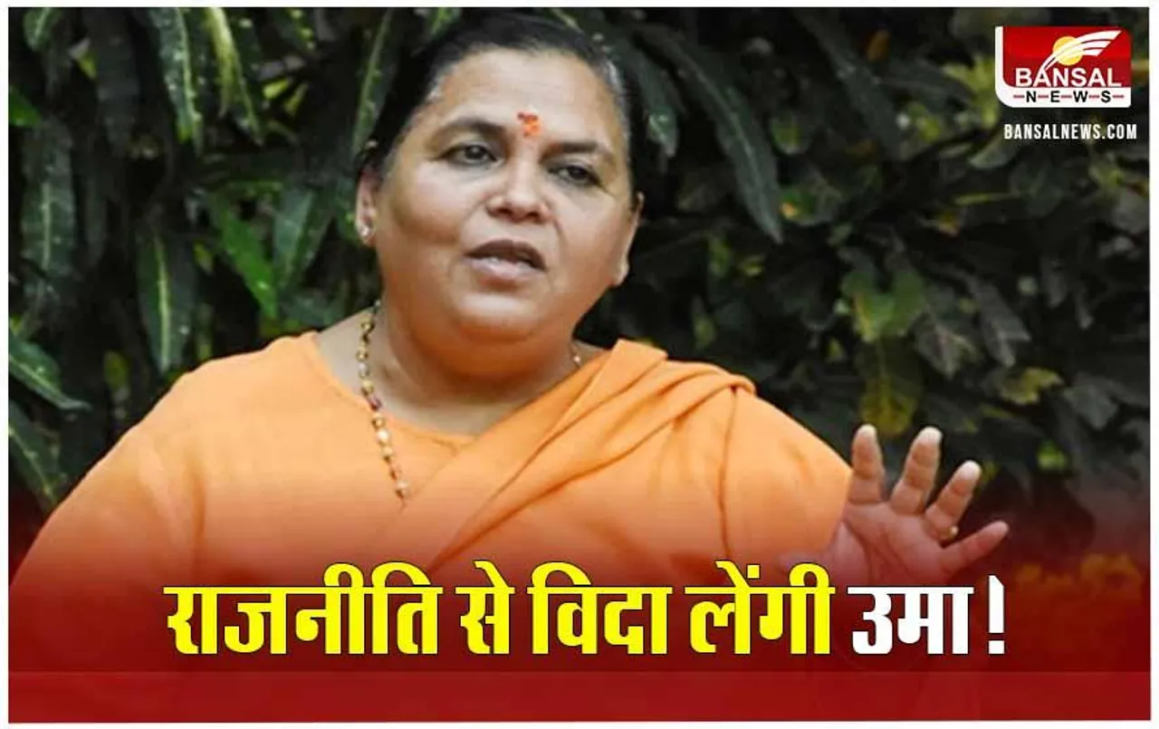 MP News: पूर्व CM उमा भारती ने दिए राजनीति से सन्यास के संकेत, कहा- मैं अंतिम बार विदा ले रही हूं