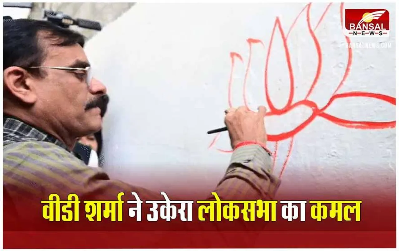 MP News: लोकसभा चुनाव की तैयारी में जुटी बीजेपी, वीडी शर्मा ने शुरू किया दीवार लेखन अभियान