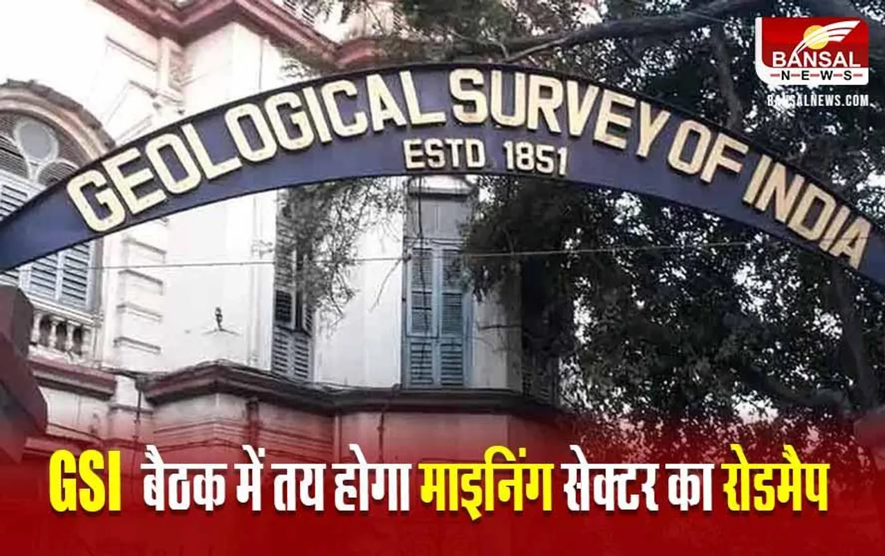 MP News: MP में GSI की कॉन्फ्रेंस पहली बार 22-23 जनवरी को, भोपाल में बनेगा देश के खनन क्षेत्र का रोडमैप