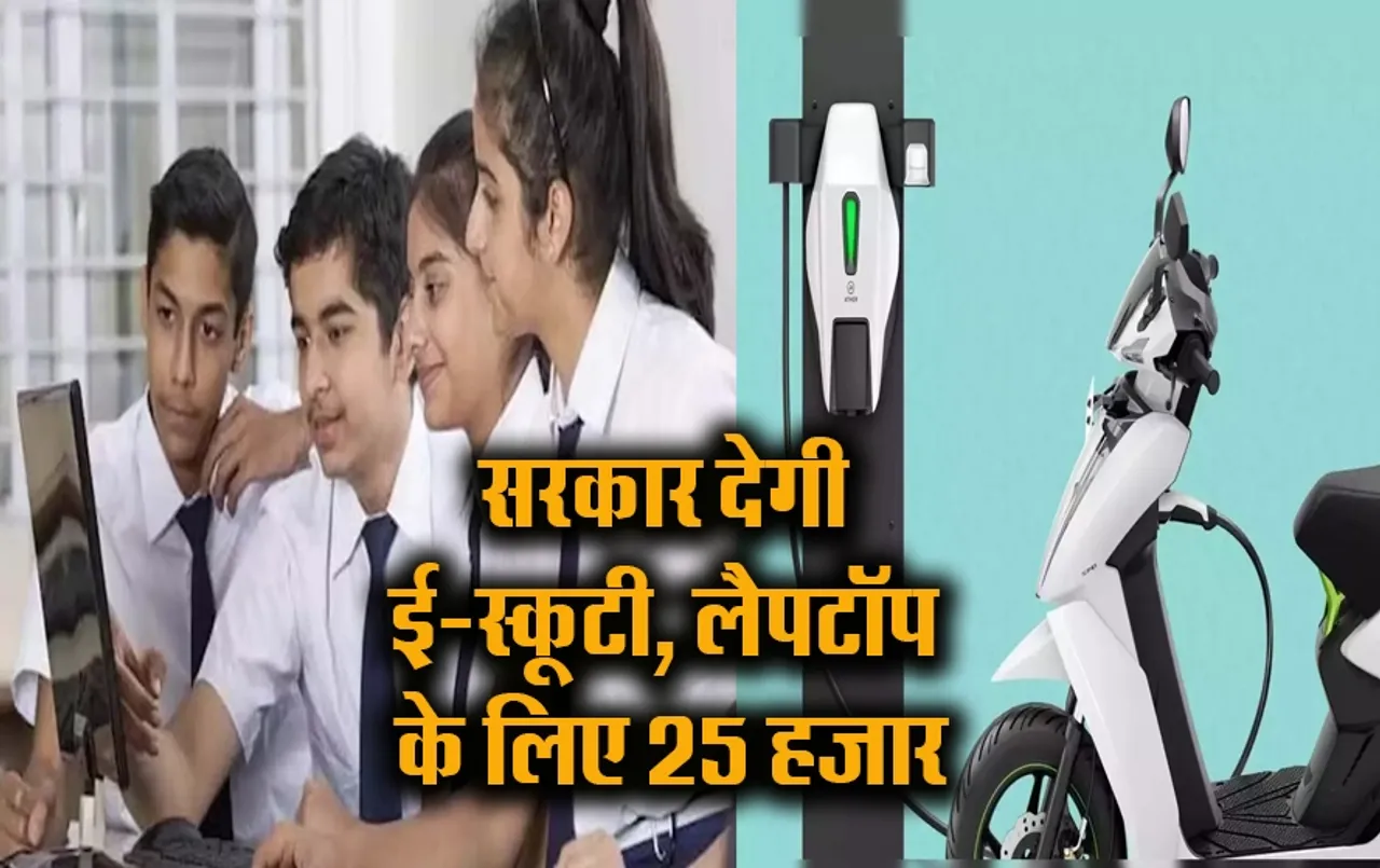 Mukhyamantri Protsahan Yojana: इस योजना के तहत छात्रों को मिलेगा लैपटॉप और स्कूटी, जानें और क्या-क्या मिल सकता है इनाम