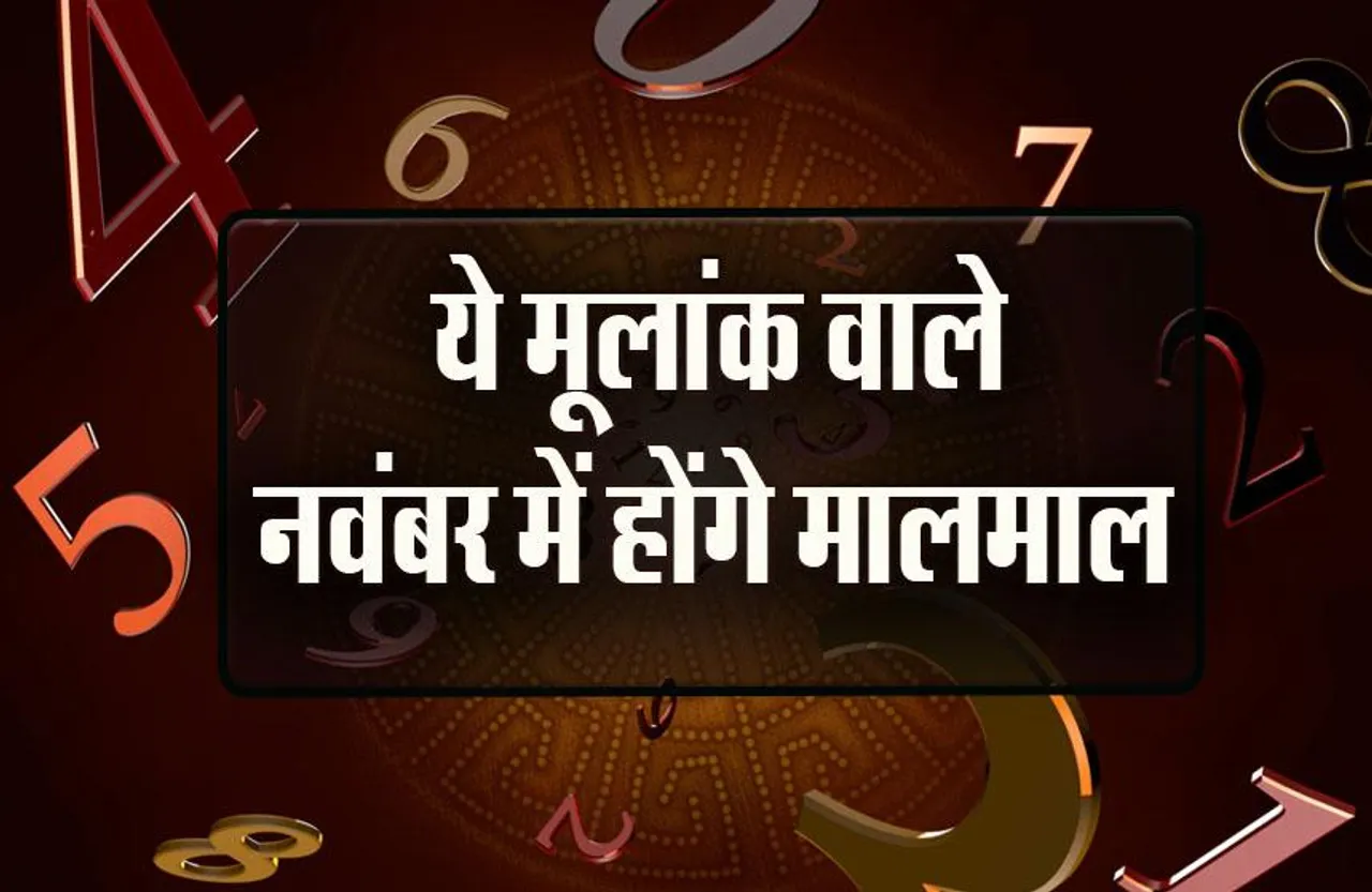 Numerology: इन मूलांक वालों के लिए बेहद ख़ास है नवंबर का महीना, मिलेगा बड़ा आर्थिक लाभ, दूर होंगे दुख-दर्द