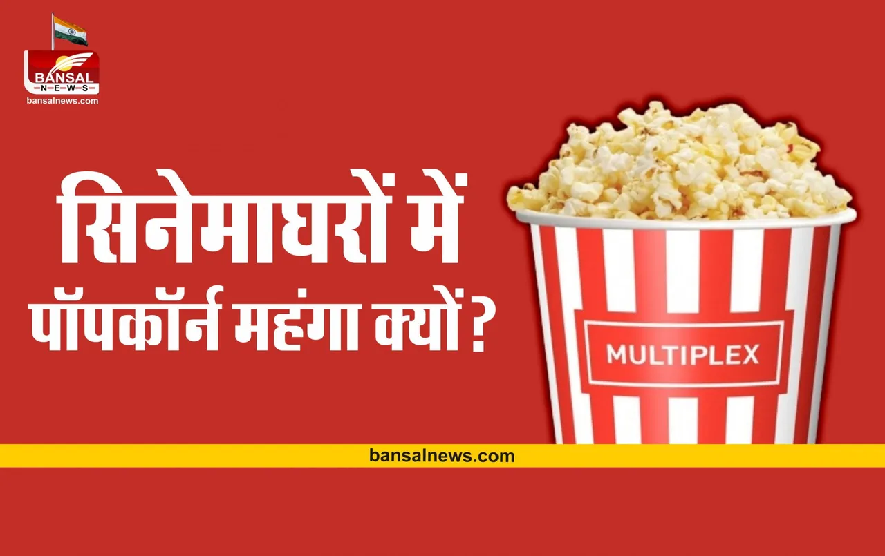 Multiplex Popcorn : जानिए आखिर क्यों सिनेमाघरों में पॉपकॉर्न इतना महंगा क्यों मिलता है
