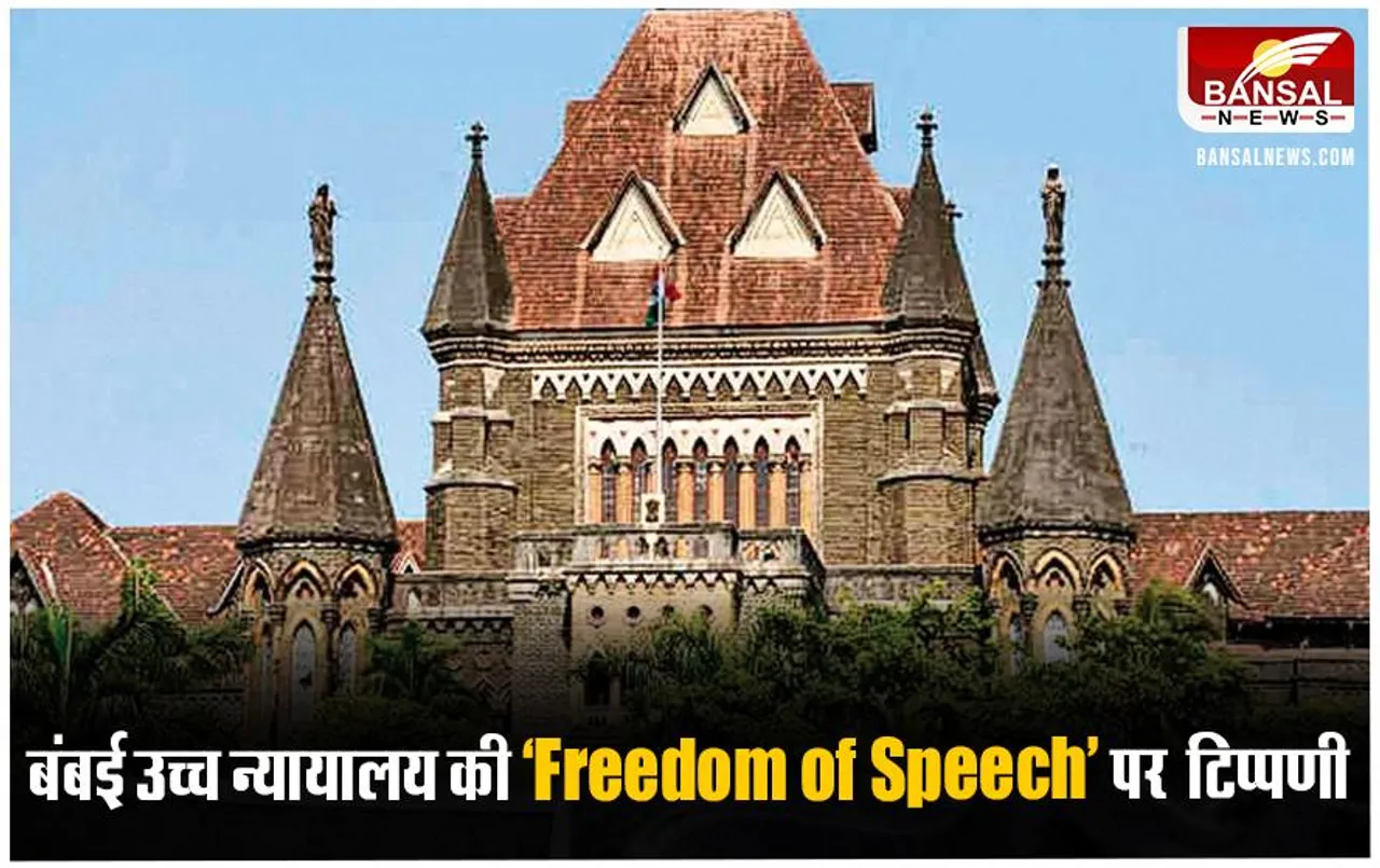 Mumbai News: बोलने की आजादी को तर्कसंगत सीमा लांघने की अनुमति नहीं, अन्यथा परिणाम हो सकते हैं विनाशकारी