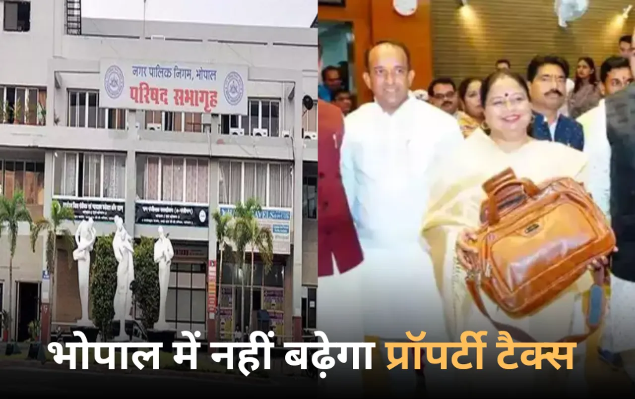 भोपालवासियों के लिए राहत की खबर: राजधानी में नहीं बढ़ेगा प्रॉपर्टी टैक्स, जल और सिनेमा हॉल पर भी नहीं बढ़ाया जाएगा Tax