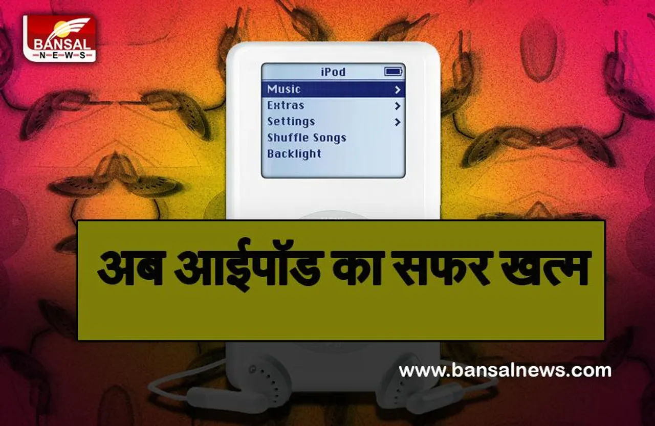 End of Era IPOD: म्यूजिक लवर्स को लगा झटका, 20 साल बाद अब एपल नहीं बनाएगी आईपॉड.....