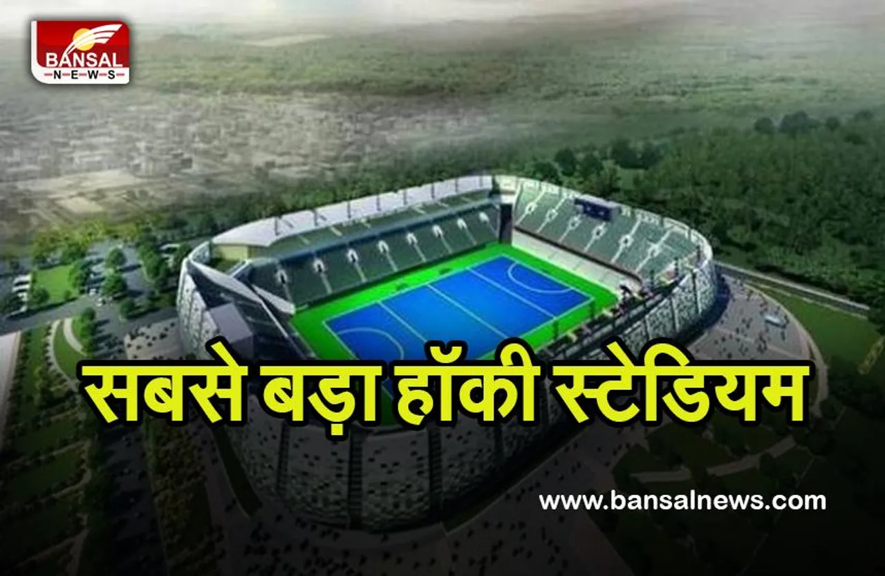 Biggest Hocky Stadium: इस शहर में बन रहा है भारत का सबसे बड़ा हॉकी स्टेडियम, जानें क्या होगा इसका नाम