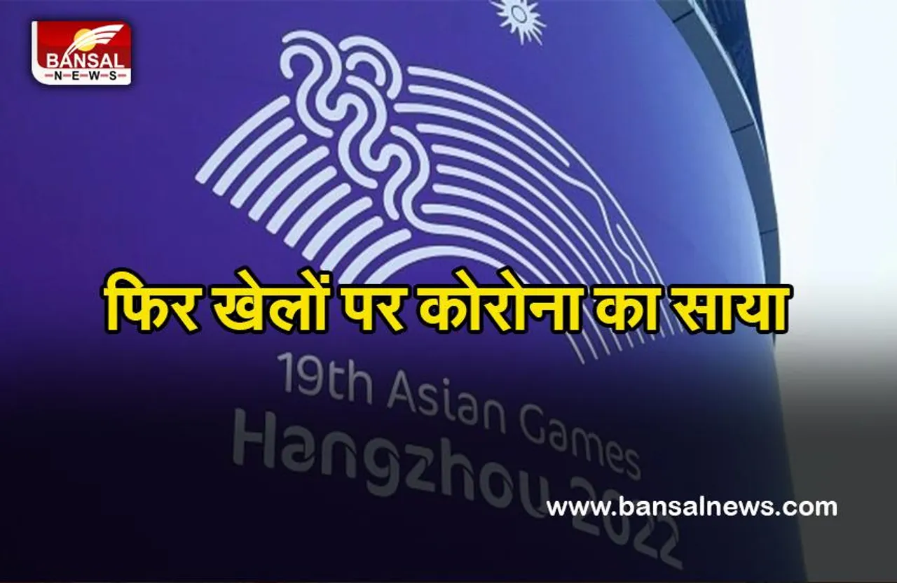Asian Games 2022:  कोरोना के चलते बोर्ड ने लिया स्थगित करने का फैसला, अब कब होगा टूर्नामेंट...