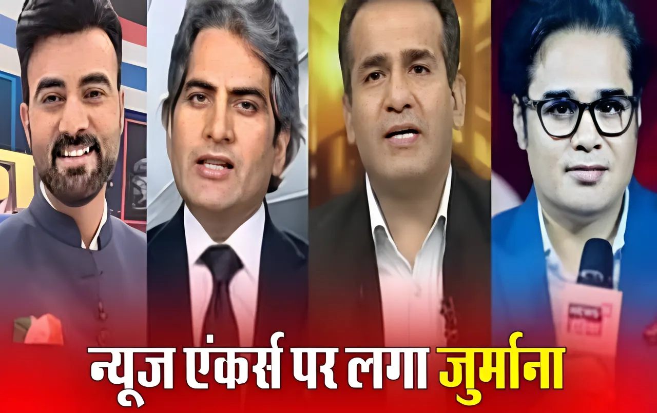 NBDSA Fines TV Anchors: अमिश देवांगन-अमन चोपड़ा के शो के लिए न्यूज 18 पर लगा जुर्माना, सुधीर चौधरी के शो के लिए आज तक को चेतावनी, जानें क्या है मामला?