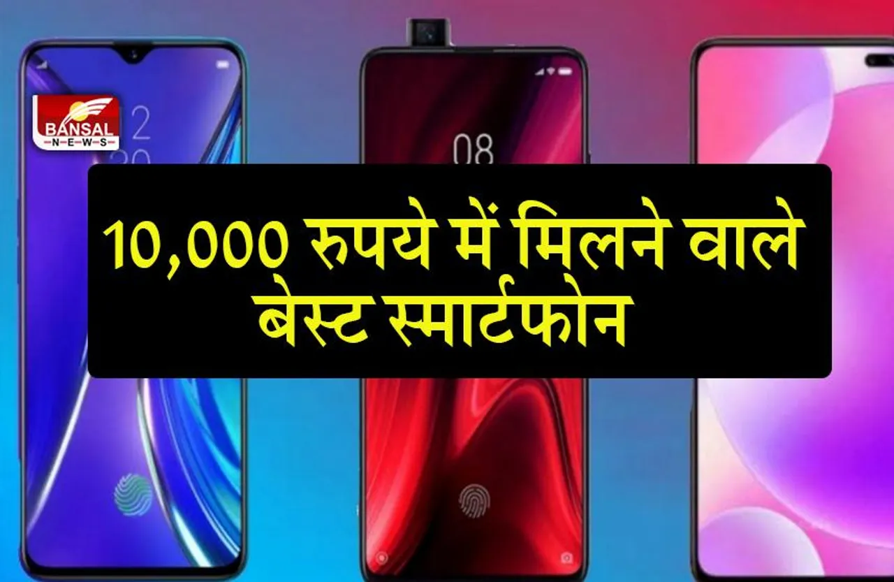 BEST SMARTPHONE UNDER10K: 10,000 रुपये में मिलने वाले बेस्ट स्मार्टफोन