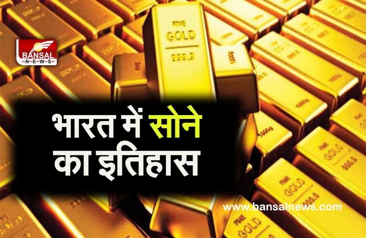 INDIAN GOLD HISTROY: भारत में सोने का इतिहास,कहां से आता था  इतना सोना