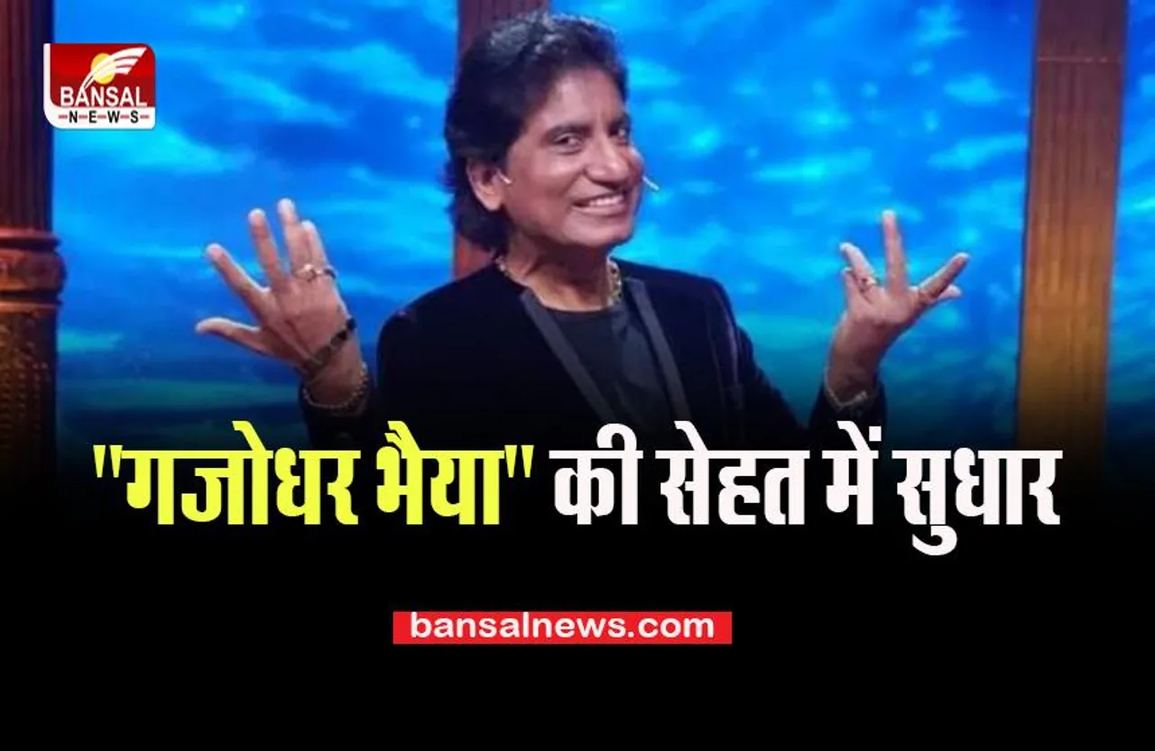 Raju Srivastava Health Update: मशहूर कॉमेडी किंग की सुधरने लगी तबीयत, फैंस को मिली राहत