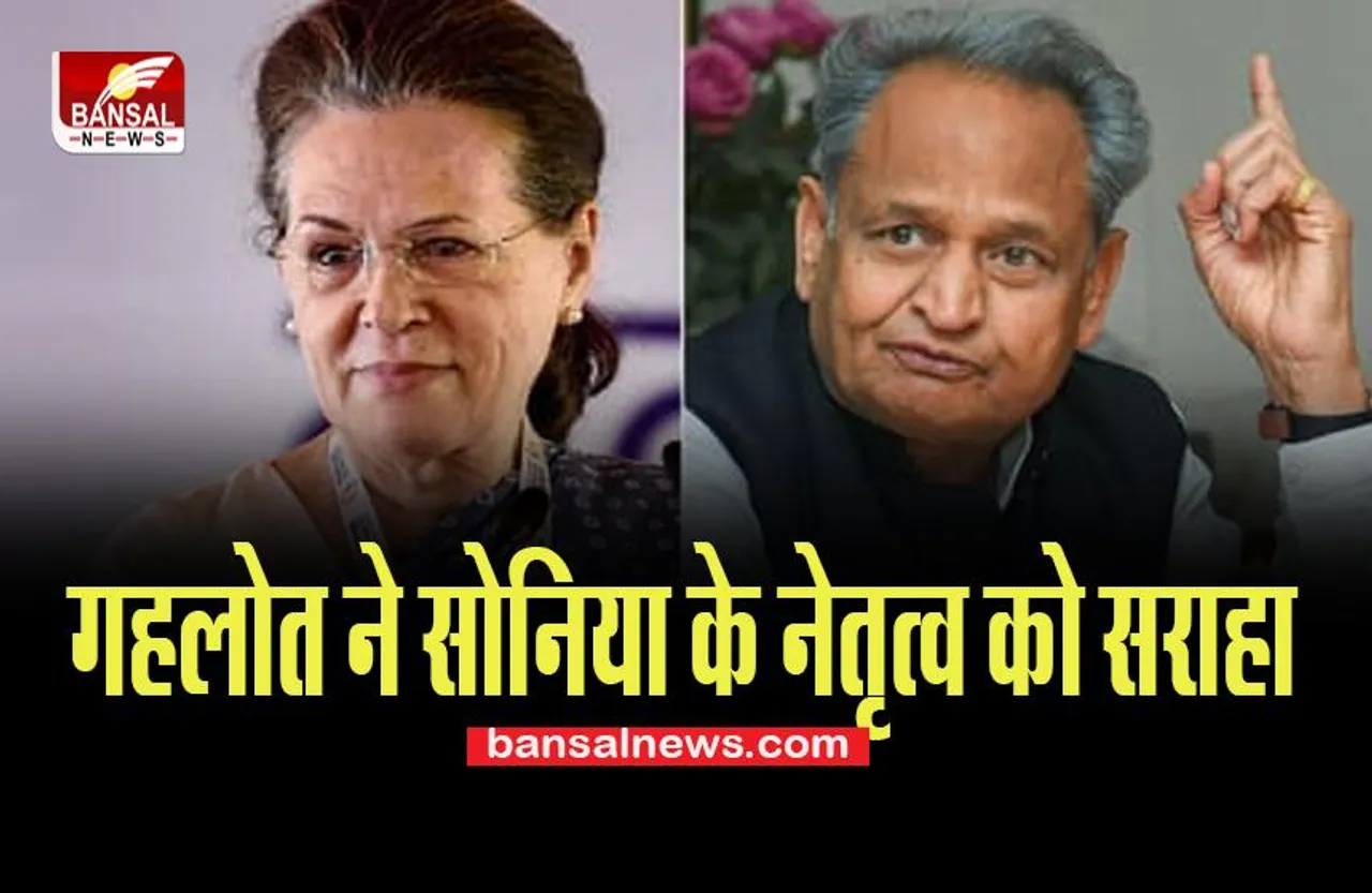 Congress President Election:  गहलोत ने सोनिया के नेतृत्व को सराहा ! क्या नामांकन दाखिल करने का मिलेगा मौका