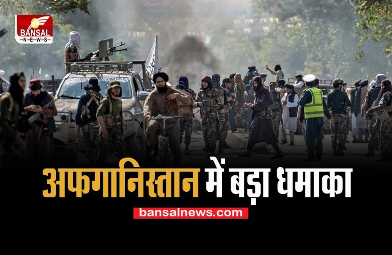 Afghanistan Blast: काबुल में फिर जोरदार धमाका ! बडे़ विस्फोट में 19 से ज्यादा लोगों की गई जान