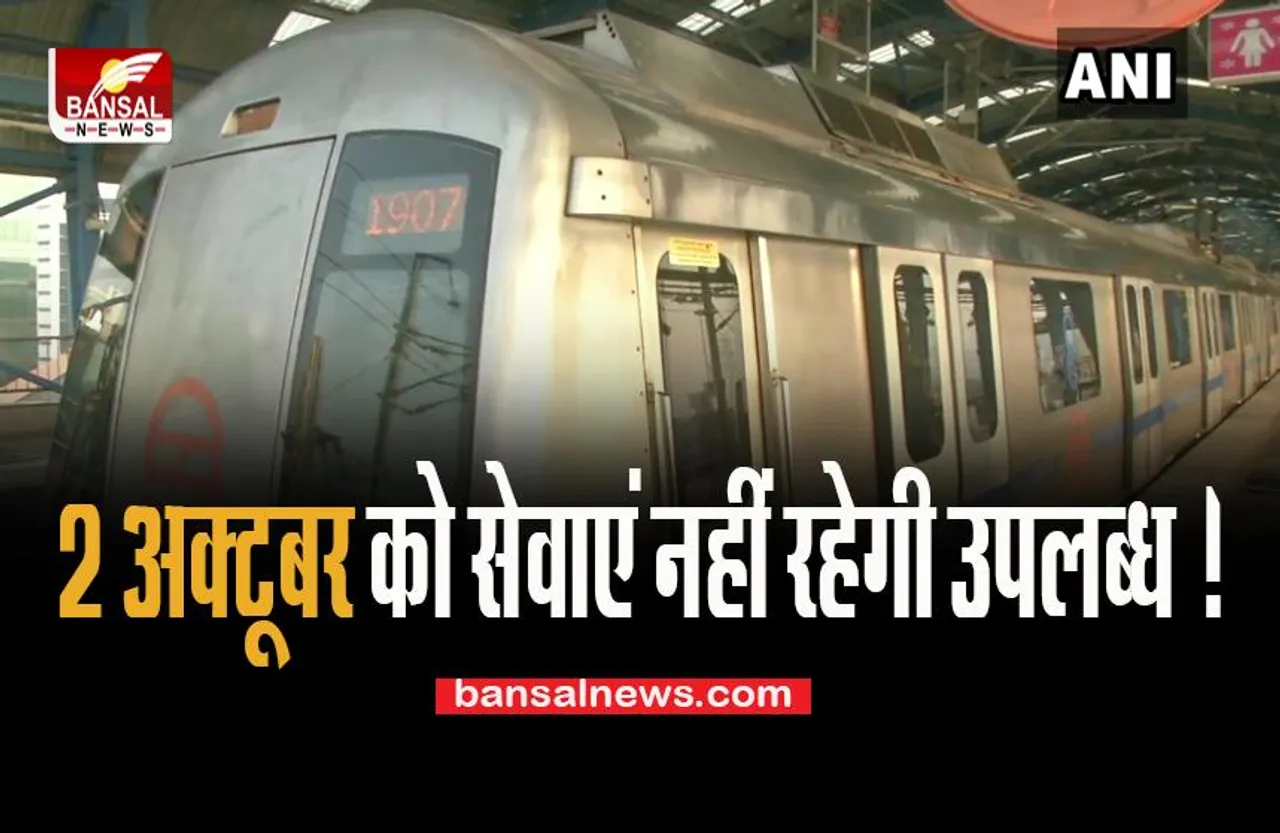 Delhi Metro Blue Line: 2 अक्टूबर को सेवाएं नहीं रहेगी उपलब्ध ! यात्रियों को होगी बड़ी परेशानी