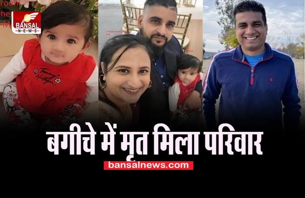 California Big Breaking:  बगीचे में मृत मिले अपहृत सिख परिवार के सदस्य, सामने आया था वीडियो