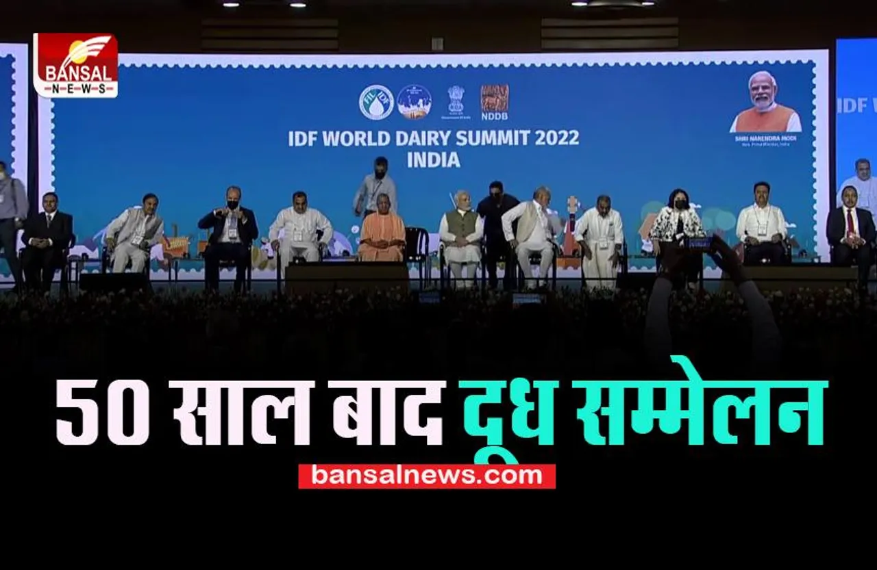 International Dairy Federation World Dairy Conference: 50 साल बाद हो रहा सम्मेलन, पीएम मोदी ने किया शुभारंभ
