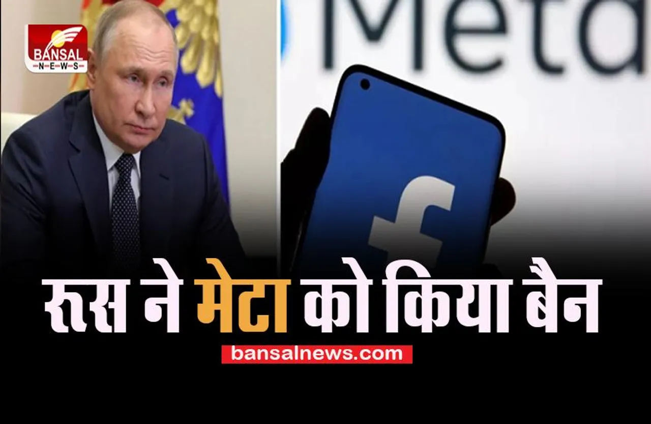 Meta: रूस ने मेटा कंपनी पर लिया एक्शन ! आतंकवाद और चरमपंथ में संलिप्त संगठनों की सूची में डाला