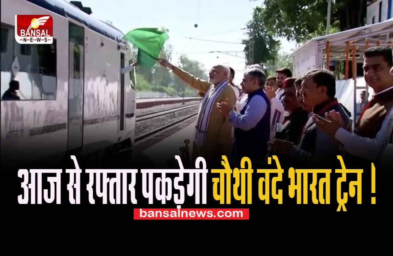 Vande Bharat Express Train: आज से रफ्तार पकड़ेगी चौथी वंदे भारत ट्रेन ! पीएम मोदी ने दी हरी झंडी