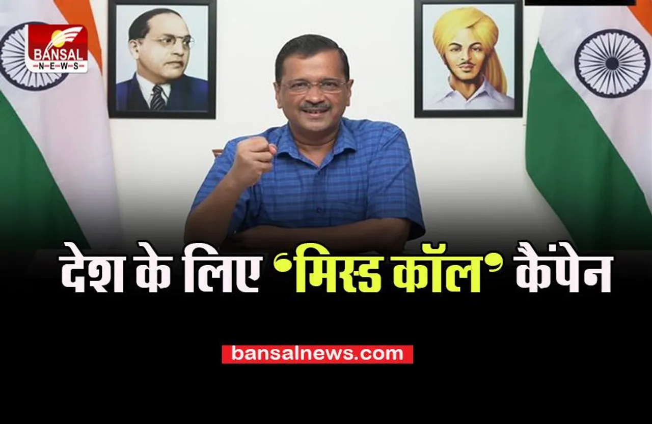 Missed Call Number Mission: ये नंबर कर लीजिए याद, सीएम केजरीवाल ने शुरू कर दिया मिशन