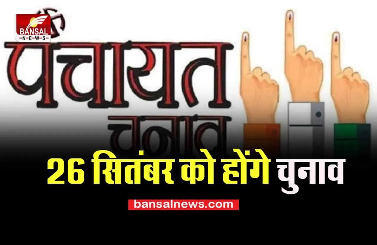 Haridwar Panchayat Elections: 26 सितंबर को होने वाले है चुनाव, 6 सितंबर से शुरू होगी नामांकन की प्रक्रिया