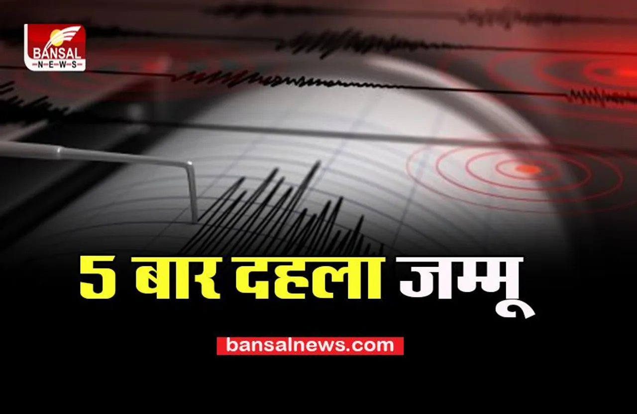 Earthquake: 12 घंटे में फिर दहला जम्मू, पांच बार भूकंप के झटके किए महसूस