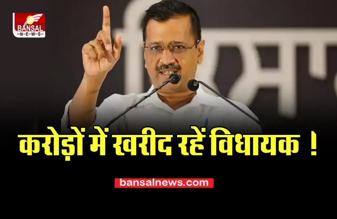 Operation Lotus: AAP पार्टी का आया बड़ा दावा, विधायकों को 20 करोड़ में तोड़ने की कोशिश ! करेगी खुलासा