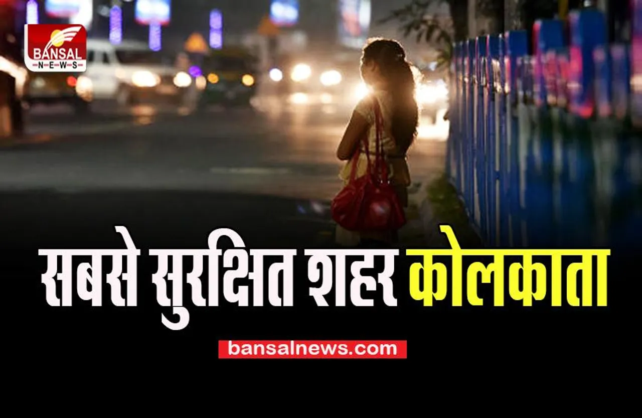NCRB Report: 19 महानगरों में से कोलकाता महिलाओं के लिए सबसे सुरक्षित, ये आँकड़ें आए सामने