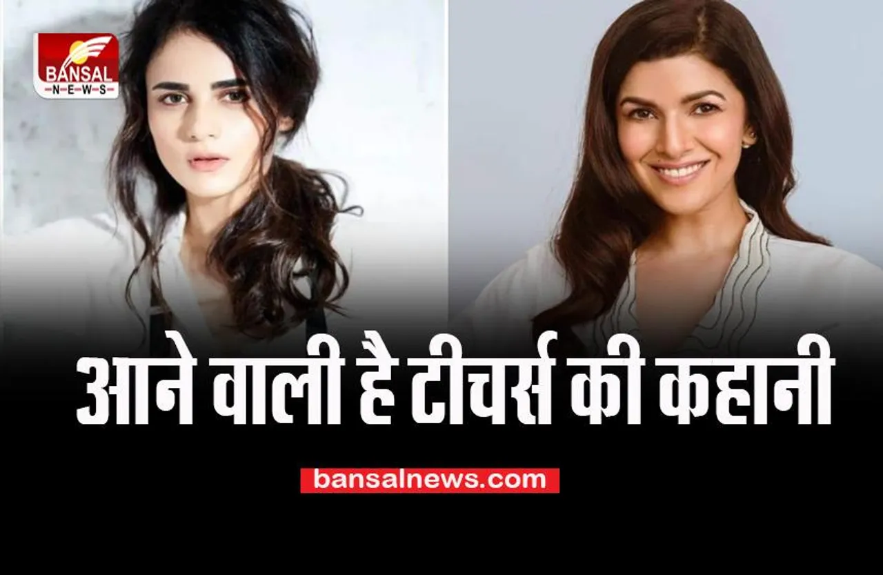 'Happy Teacher's Day': अगले साल पर्दे पर आएगी टीचर्स की कहानी, ये अभिनेत्रियां निभाएगी किरदार, जानें खबर में