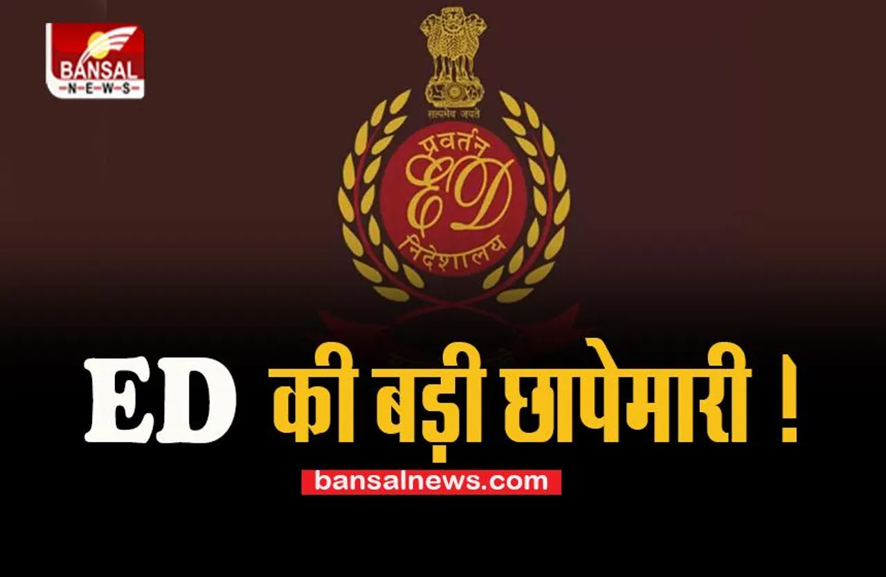 Delhi Liquor Scam: एक बार फिर दिल्ली में ED की बड़ी छापेमारी ! मुंबई समेत कुल 40 ठिकाने खंगाले