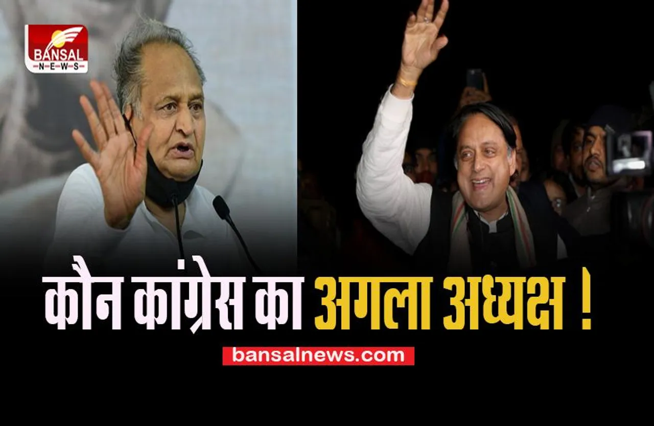 Congress President Election: 24 से 30 सितंबर तक चलेगी नामांकन की प्रक्रिया ! जारी हो गया नोटिफिकेशन