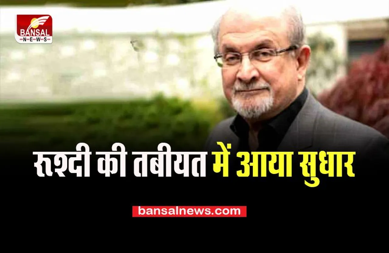 Salman Rushdie Health Update: होने लगा है रुश्दी की सेहत में सुधार, हटाया वेंटीलेटर